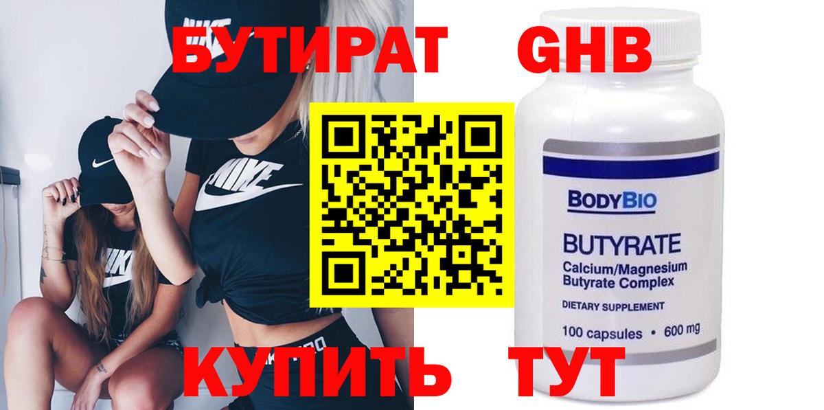 БУТИРАТ жидкий экстази  Вход с VPN  Лабинск 